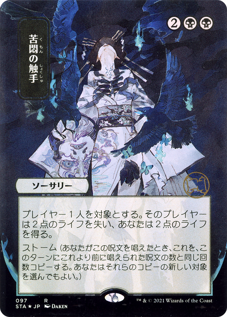 Tendrils of Agony (JP Alternate Art) (STA-097) - Strixhaven Mystical Archive (Borderless) Etched Foil