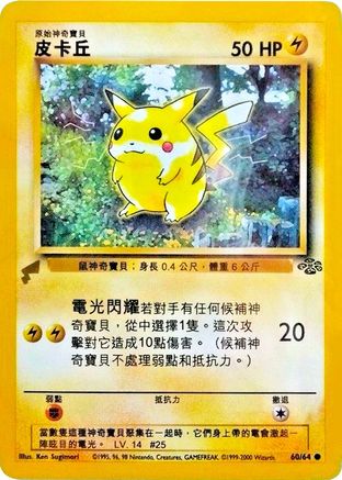 Pikachu (Jungle) (60/null) - Pikachu World Collection Promos - Promo