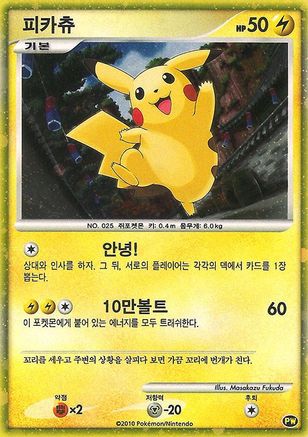 Pikachu (Korean) (PW/null) - Pikachu World Collection Promos Holofoil - Promo