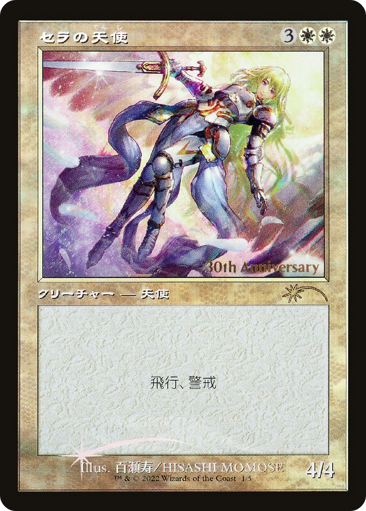 Serra Angel (PH30A-01★) - 30th Anniversary History Promos Foil