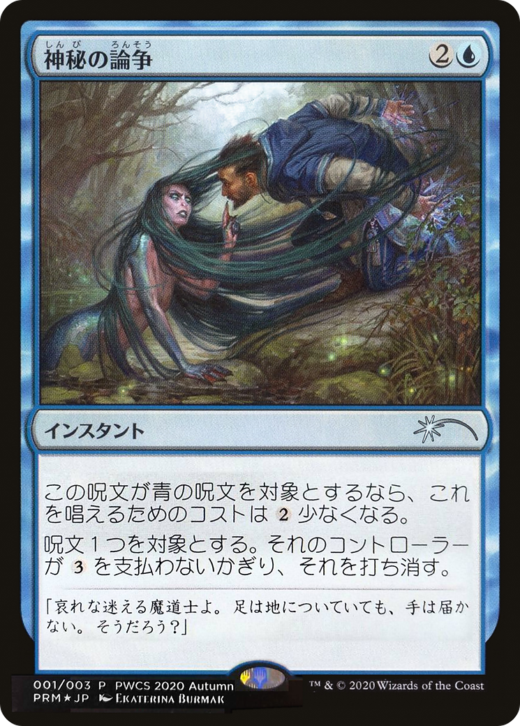 Mystical Dispute (Top 50) (PEP-2020-4) - Planeswalker Championship Promos Foil