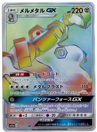 Melmetal GX - 217/173 (JP Tag All Stars) 217 - Miscellaneous Cards & Products Holofoil