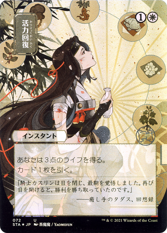 Revitalize (JP Alternate Art) (STA-072) - Strixhaven Mystical Archive (Borderless) Foil