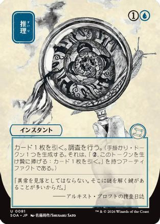 Deduce (JP Alternate Art) (SOA-081) - Secrets of Strixhaven: Mystical Archive