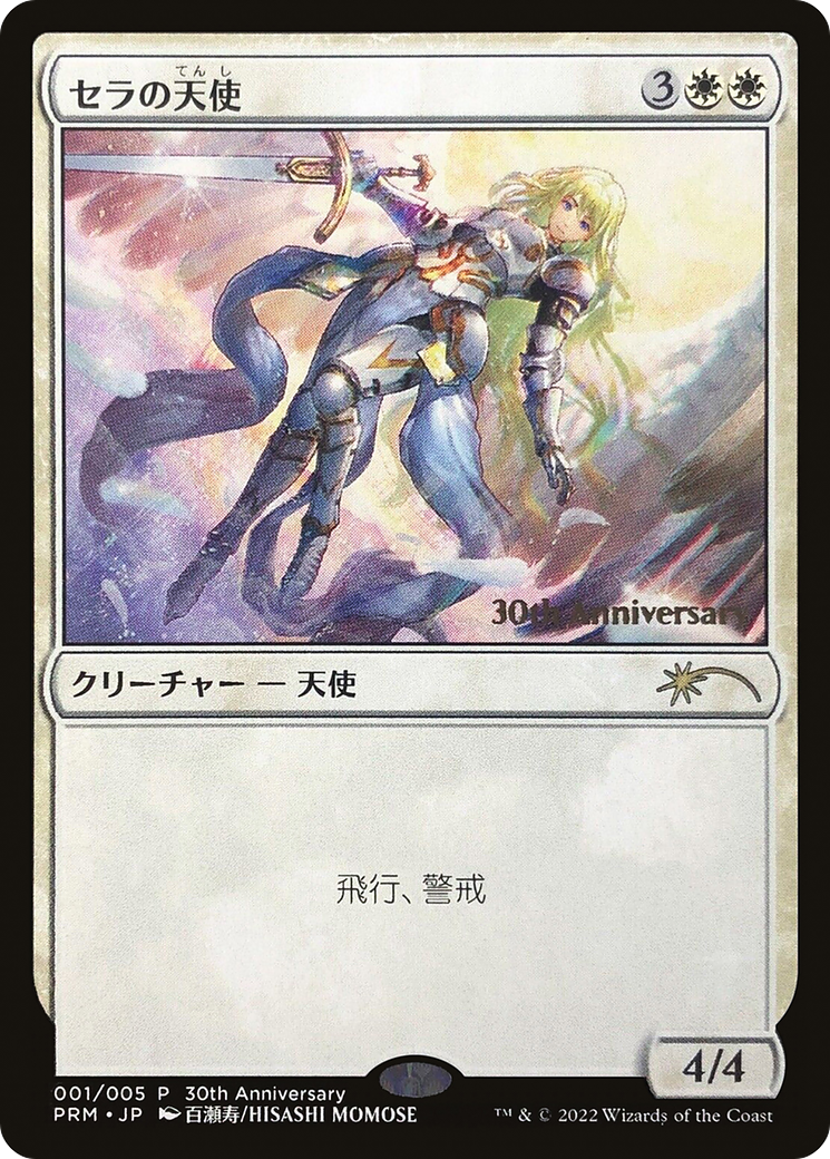 Serra Angel (PH30A-001) - 30th Anniversary History Promos - Foil