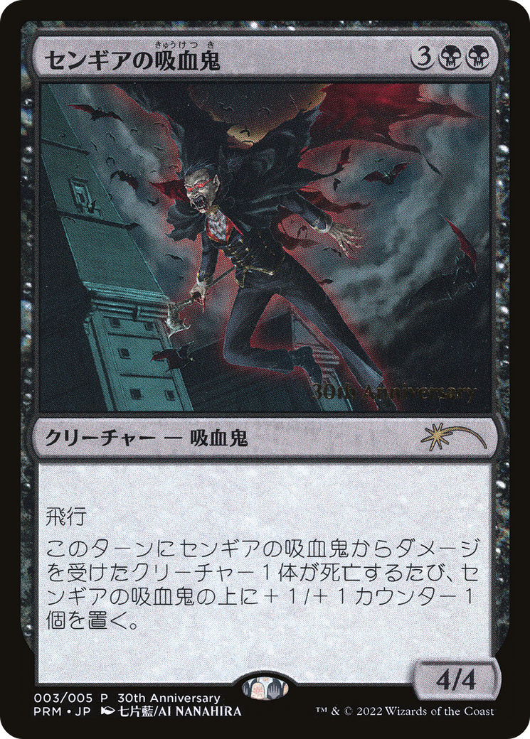 Sengir Vampire (PH30A-003) - 30th Anniversary History Promos