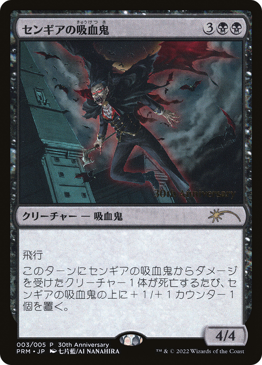 Sengir Vampire (PH30A-003) - 30th Anniversary History Promos