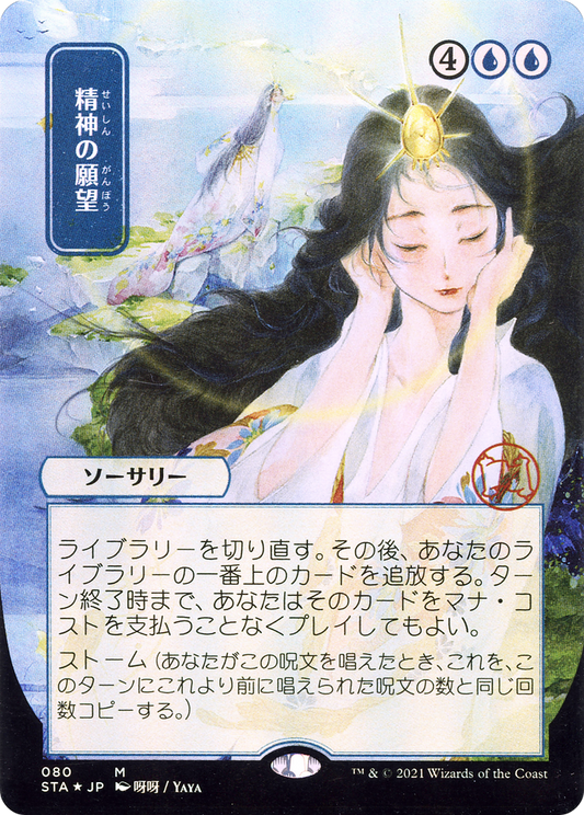 Mind's Desire (JP Alternate Art) (STA-080) - Strixhaven Mystical Archive (Borderless) Foil