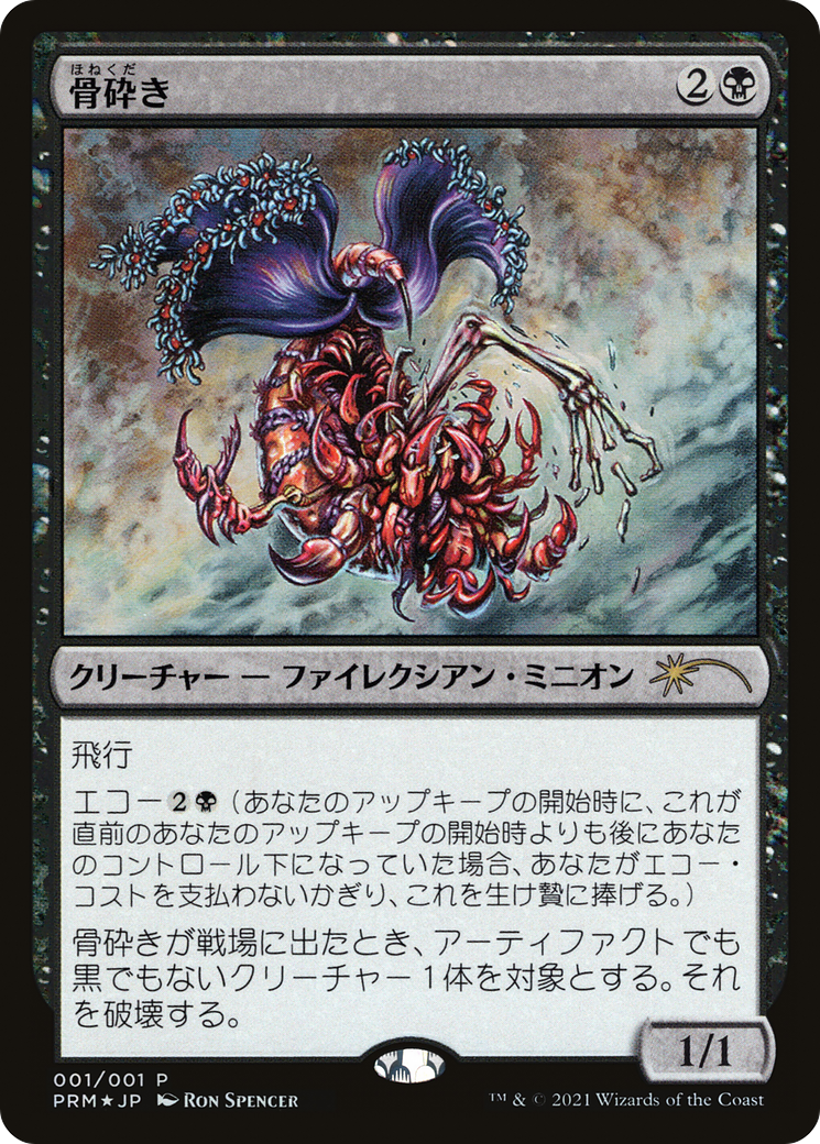 Bone Shredder (MEDIA-2021-2) - Media and Collaboration Promos Foil