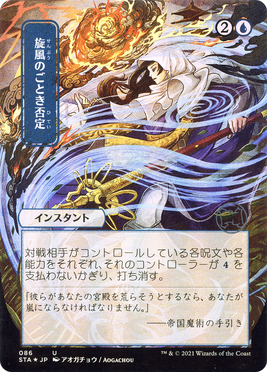 Whirlwind Denial (JP Alternate Art) (STA-086) - Strixhaven Mystical Archive (Borderless) Etched Foil