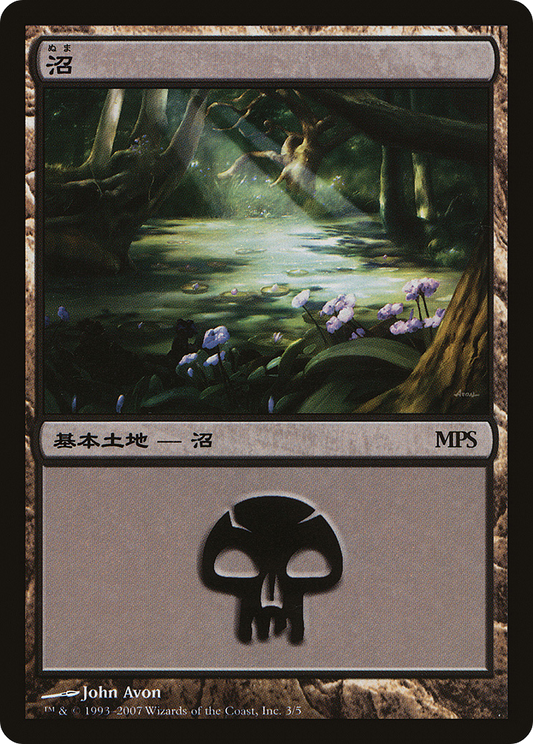 Swamp (PMPS07-003) - Magic Premiere Shop 2007 Foil