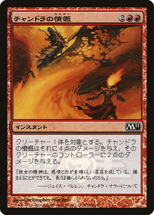 Chandra's Outrage (PMEI-018) - Media Inserts Foil