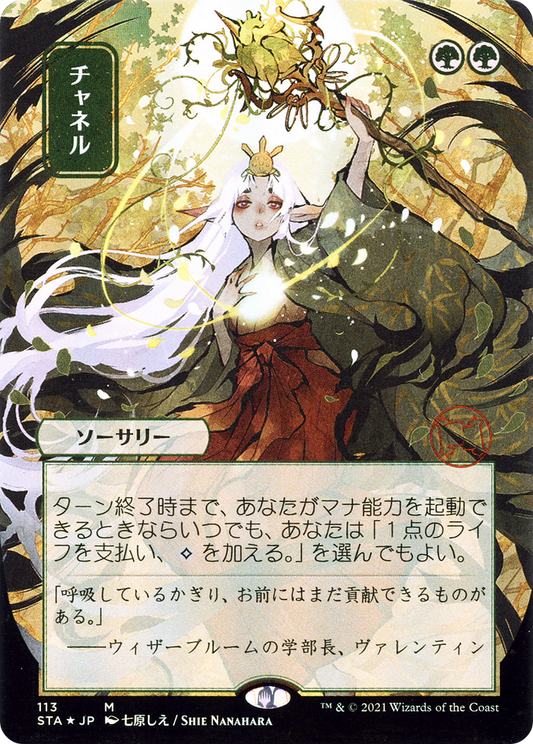 Channel (JP Alternate Art) (STA-113) - Strixhaven Mystical Archive (Borderless) Etched Foil