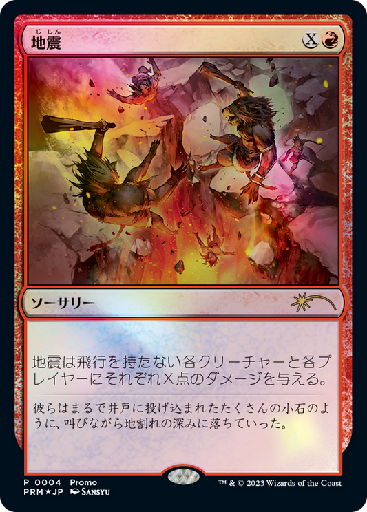 Earthquake (PMDA-004) - Magic × Duel Masters Promos Foil