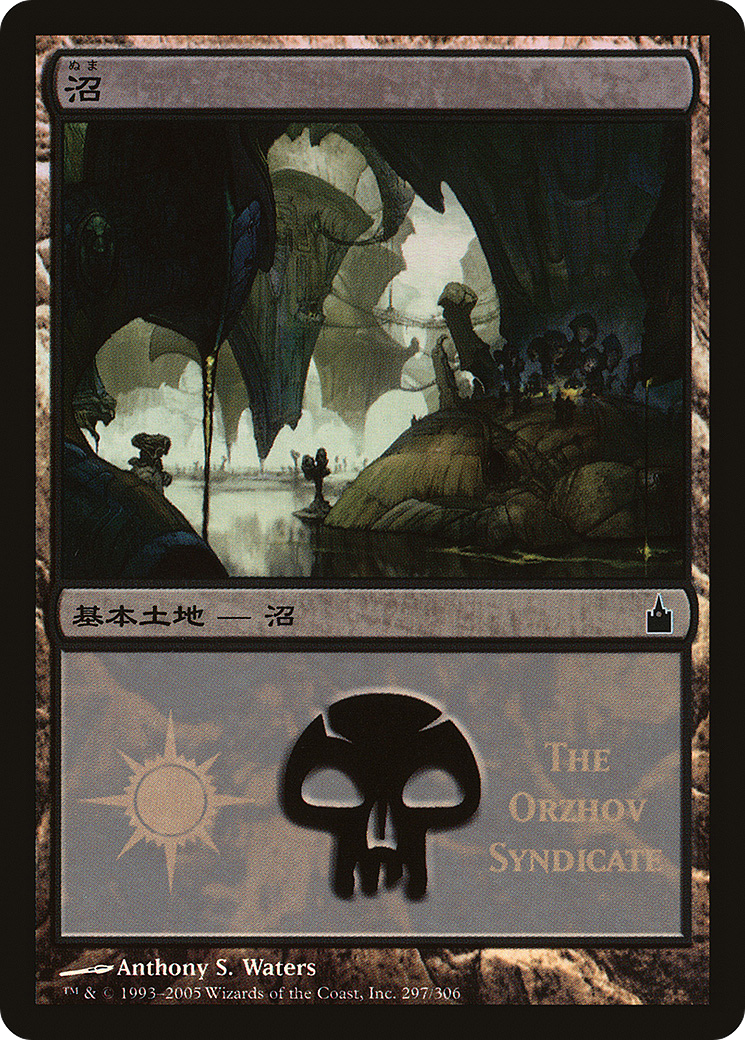 Swamp (PMPS-297) - Magic Premiere Shop 2005 Foil