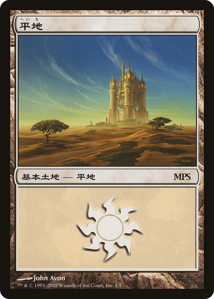 Plains (PMPS08-001) - Magic Premiere Shop 2008 Foil